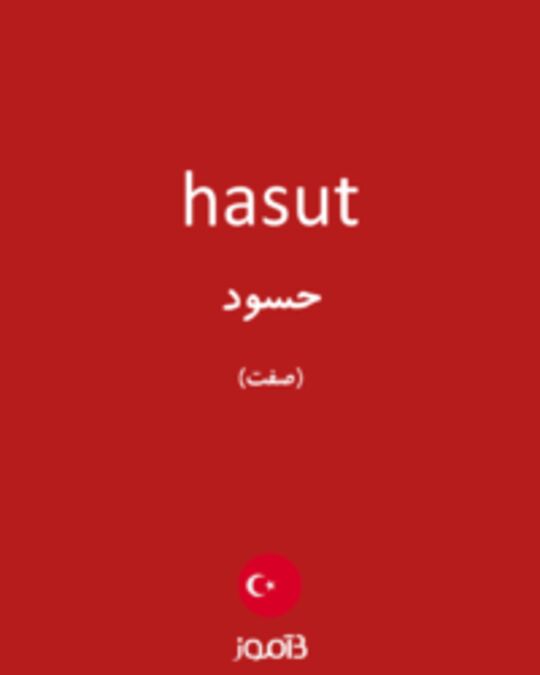  تصویر hasut - دیکشنری انگلیسی بیاموز