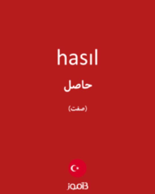  تصویر hasıl - دیکشنری انگلیسی بیاموز