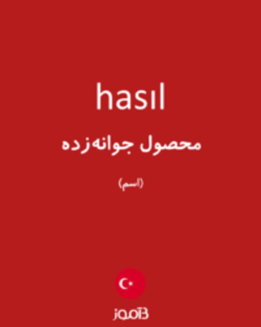  تصویر hasıl - دیکشنری انگلیسی بیاموز