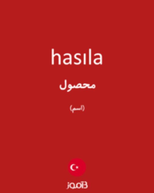  تصویر hasıla - دیکشنری انگلیسی بیاموز