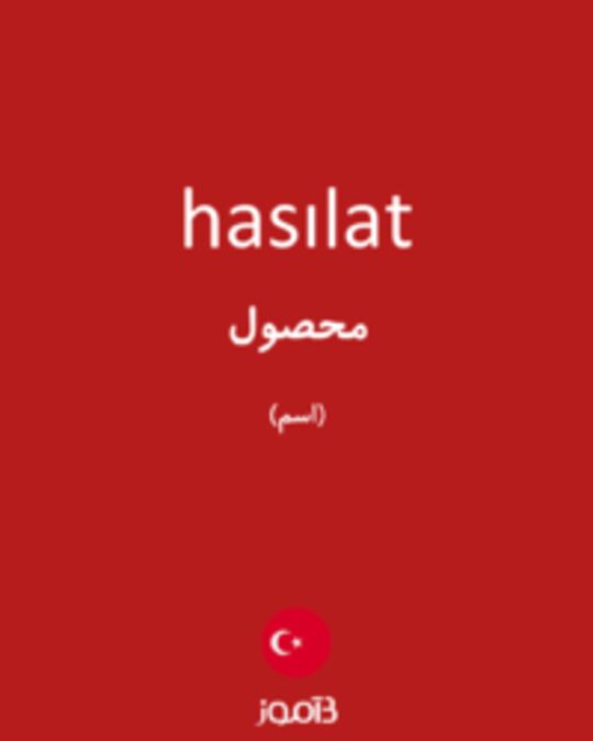  تصویر hasılat - دیکشنری انگلیسی بیاموز