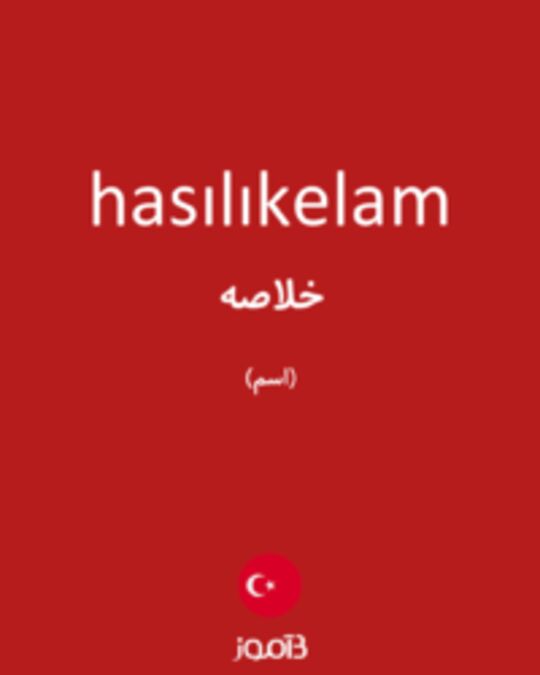  تصویر hasılıkelam - دیکشنری انگلیسی بیاموز