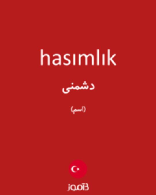  تصویر hasımlık - دیکشنری انگلیسی بیاموز