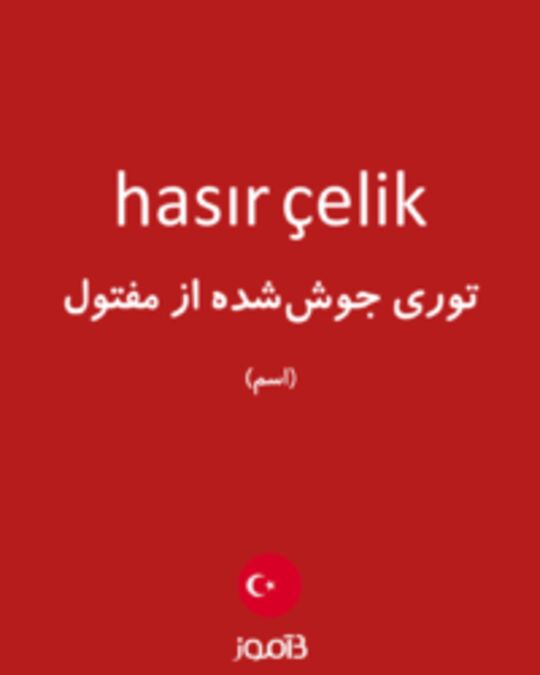  تصویر hasır çelik - دیکشنری انگلیسی بیاموز