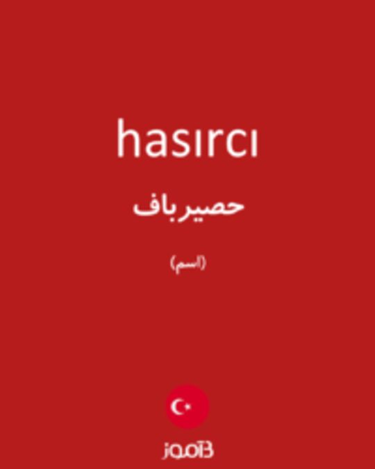  تصویر hasırcı - دیکشنری انگلیسی بیاموز