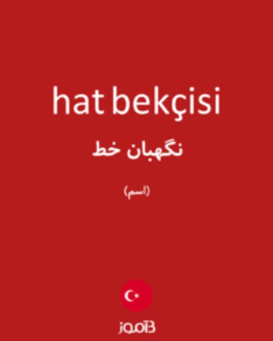  تصویر hat bekçisi - دیکشنری انگلیسی بیاموز