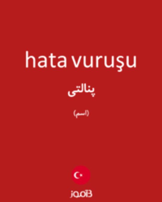  تصویر hata vuruşu - دیکشنری انگلیسی بیاموز