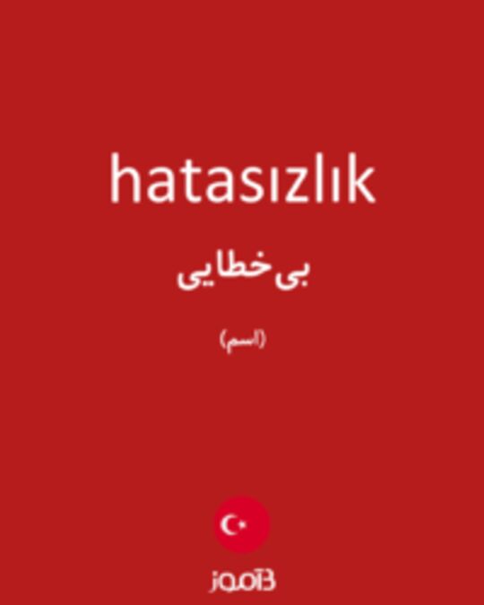  تصویر hatasızlık - دیکشنری انگلیسی بیاموز