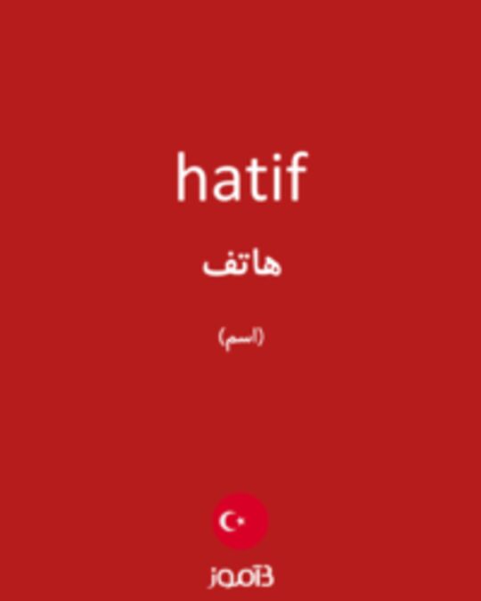  تصویر hatif - دیکشنری انگلیسی بیاموز