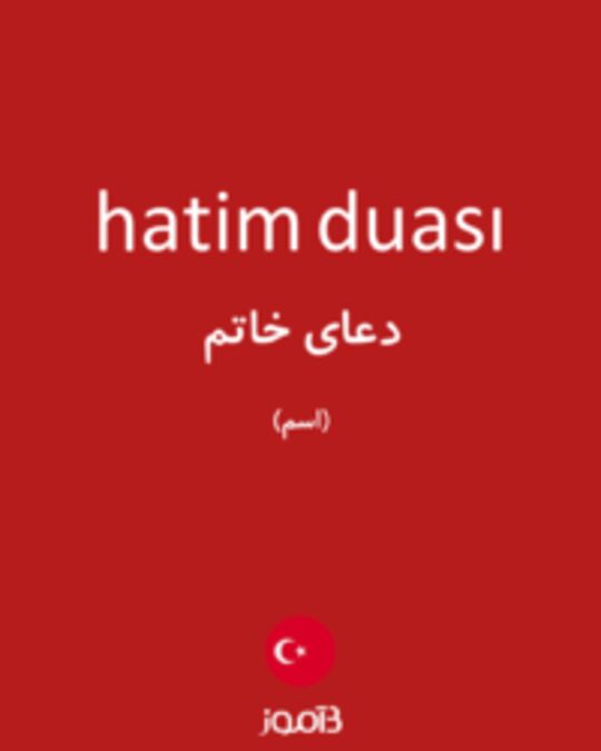  تصویر hatim duası - دیکشنری انگلیسی بیاموز