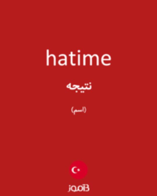  تصویر hatime - دیکشنری انگلیسی بیاموز