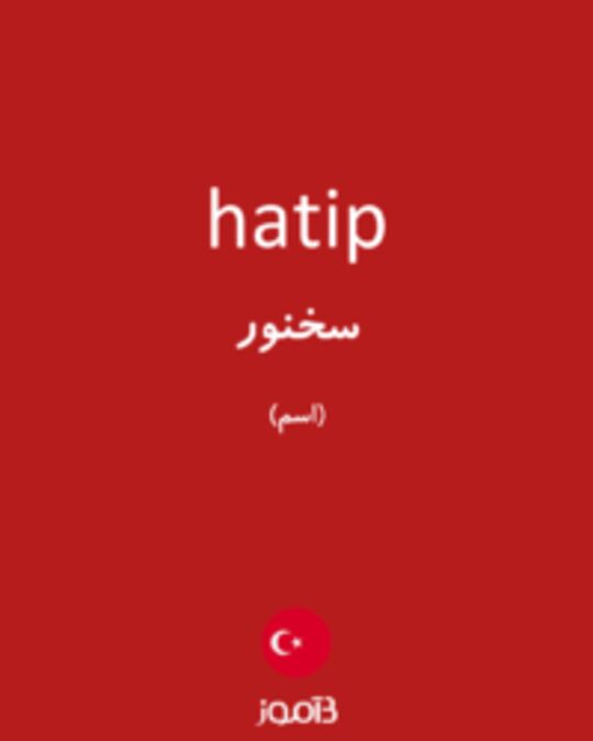  تصویر hatip - دیکشنری انگلیسی بیاموز