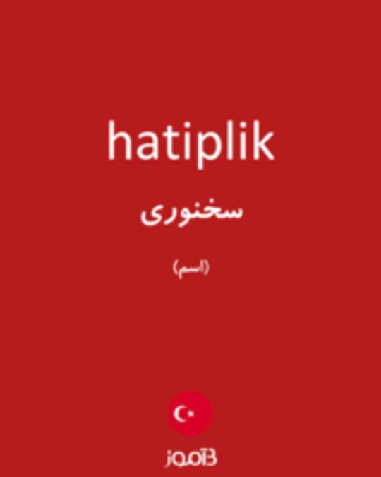  تصویر hatiplik - دیکشنری انگلیسی بیاموز