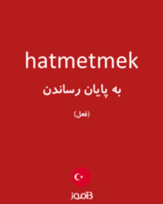  تصویر hatmetmek - دیکشنری انگلیسی بیاموز