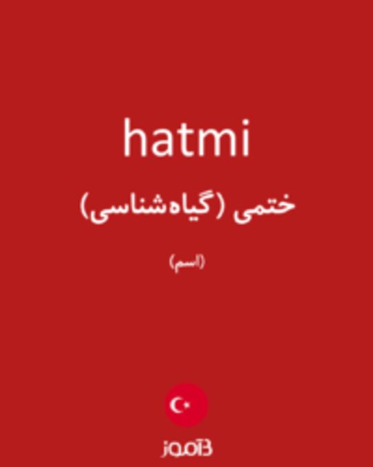  تصویر hatmi - دیکشنری انگلیسی بیاموز