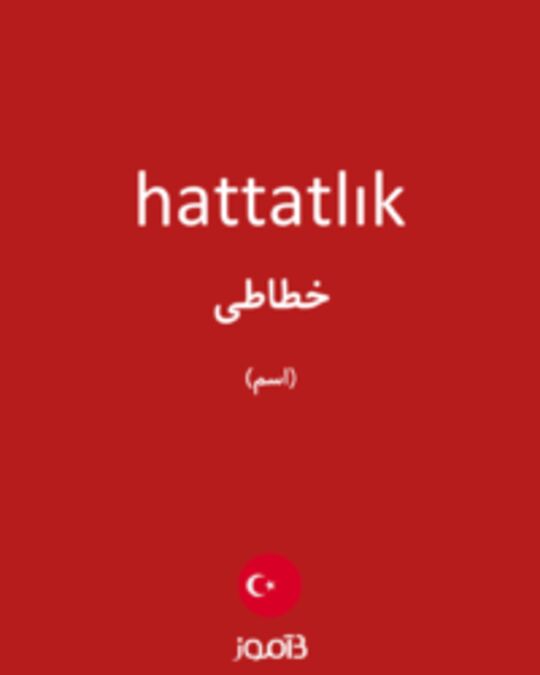  تصویر hattatlık - دیکشنری انگلیسی بیاموز