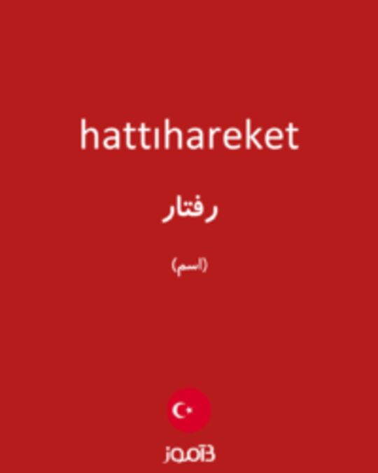  تصویر hattıhareket - دیکشنری انگلیسی بیاموز