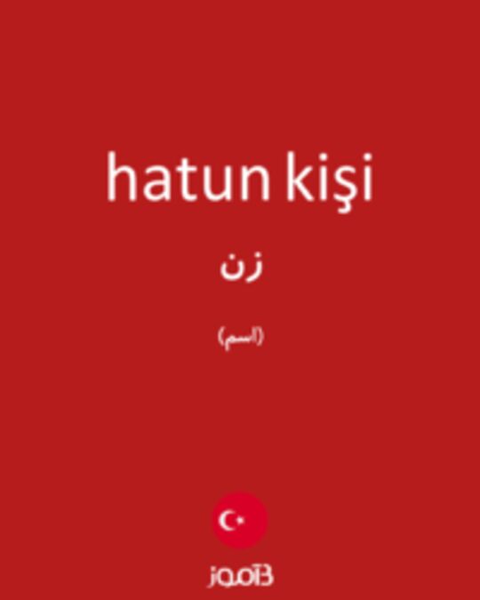  تصویر hatun kişi - دیکشنری انگلیسی بیاموز