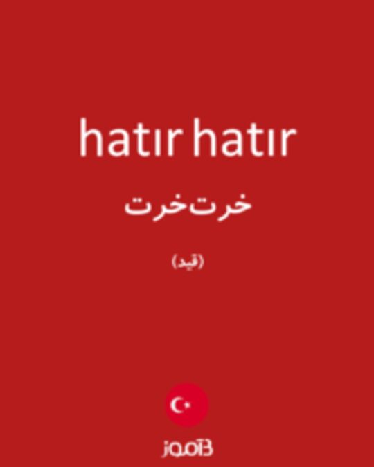  تصویر hatır hatır - دیکشنری انگلیسی بیاموز