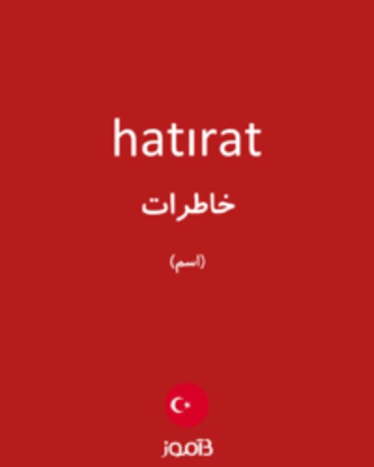  تصویر hatırat - دیکشنری انگلیسی بیاموز