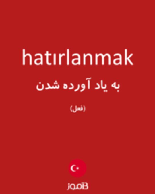  تصویر hatırlanmak - دیکشنری انگلیسی بیاموز