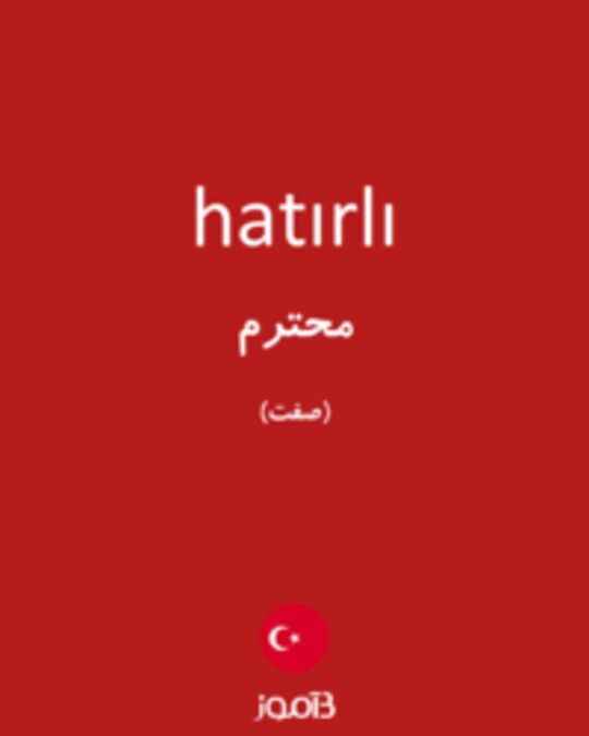  تصویر hatırlı - دیکشنری انگلیسی بیاموز