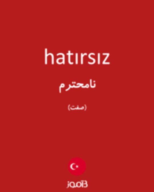  تصویر hatırsız - دیکشنری انگلیسی بیاموز