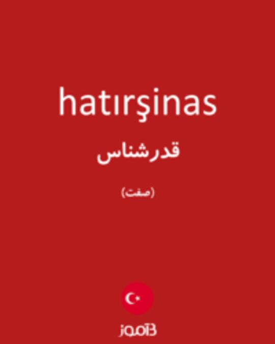  تصویر hatırşinas - دیکشنری انگلیسی بیاموز