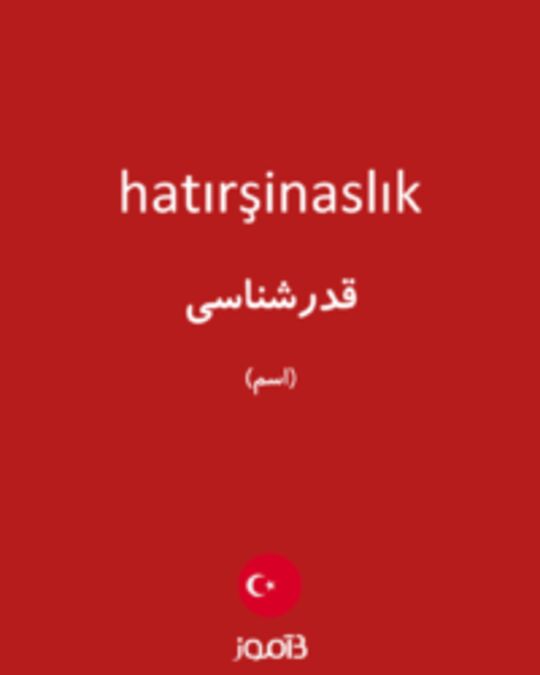  تصویر hatırşinaslık - دیکشنری انگلیسی بیاموز