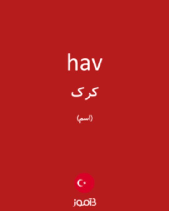  تصویر hav - دیکشنری انگلیسی بیاموز