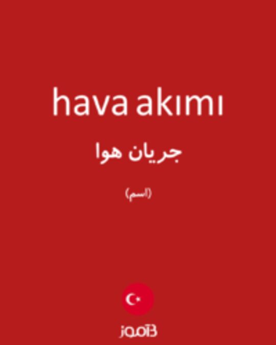  تصویر hava akımı - دیکشنری انگلیسی بیاموز