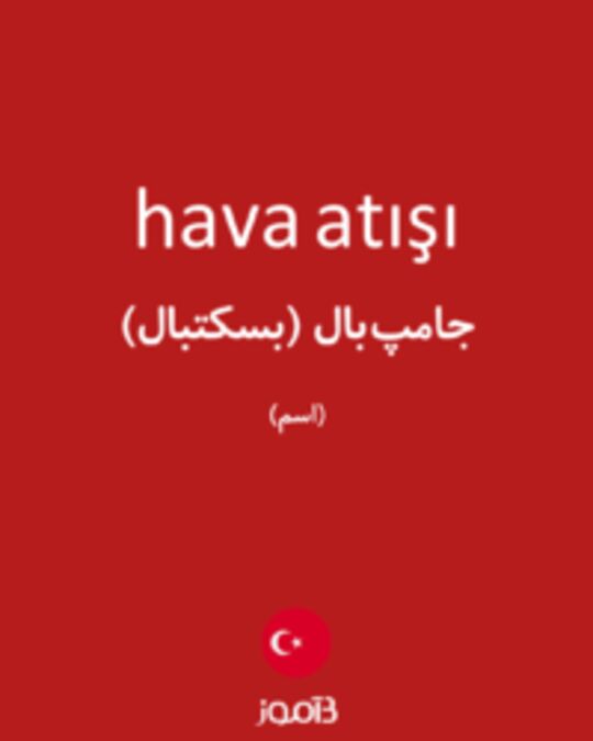  تصویر hava atışı - دیکشنری انگلیسی بیاموز