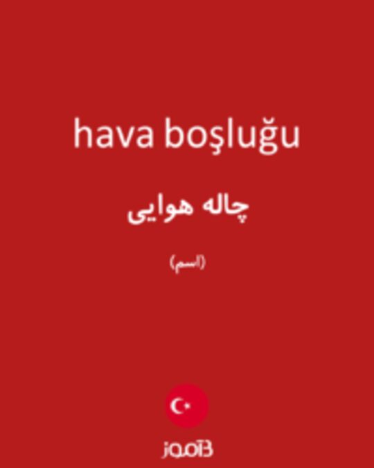  تصویر hava boşluğu - دیکشنری انگلیسی بیاموز