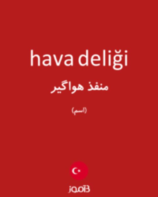  تصویر hava deliği - دیکشنری انگلیسی بیاموز