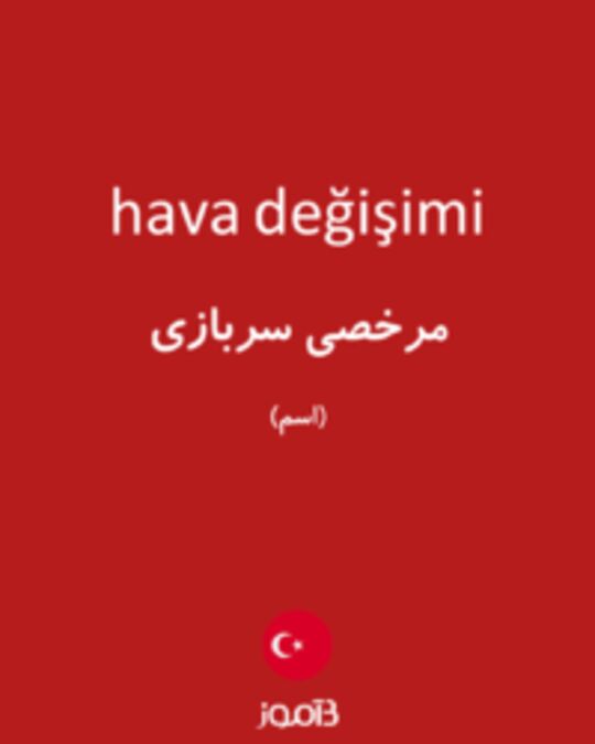  تصویر hava değişimi - دیکشنری انگلیسی بیاموز