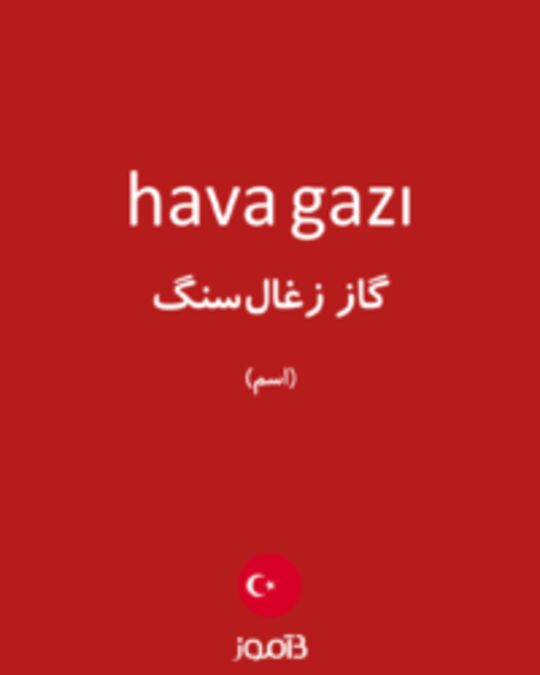  تصویر hava gazı - دیکشنری انگلیسی بیاموز