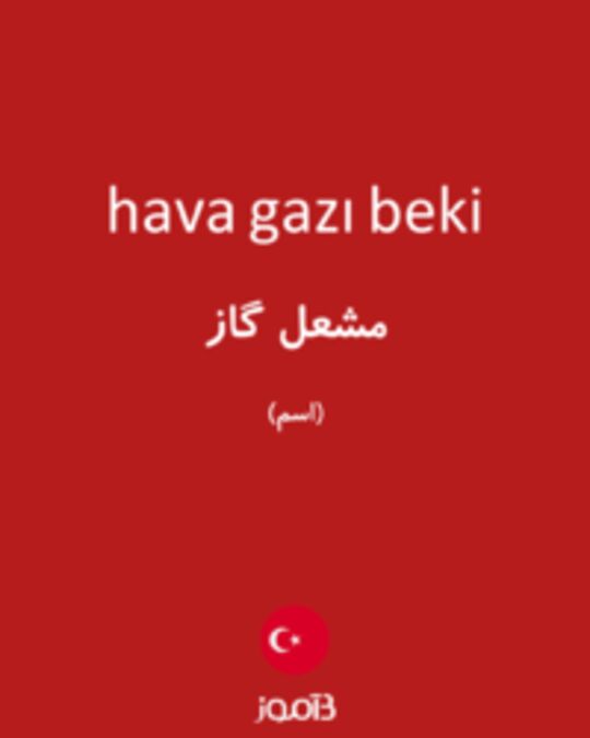  تصویر hava gazı beki - دیکشنری انگلیسی بیاموز