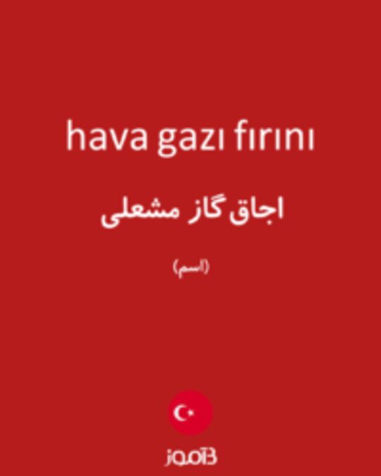  تصویر hava gazı fırını - دیکشنری انگلیسی بیاموز