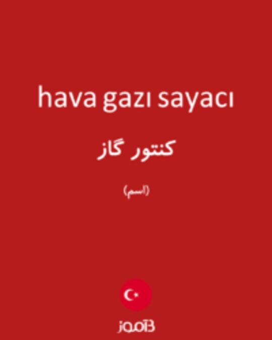  تصویر hava gazı sayacı - دیکشنری انگلیسی بیاموز