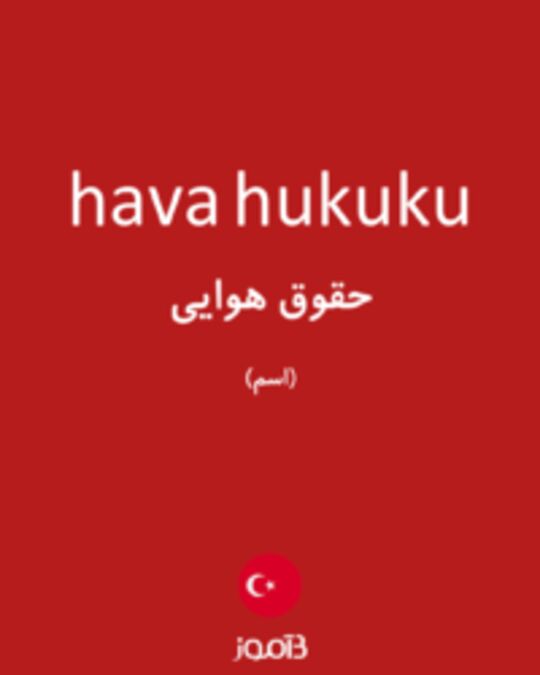  تصویر hava hukuku - دیکشنری انگلیسی بیاموز