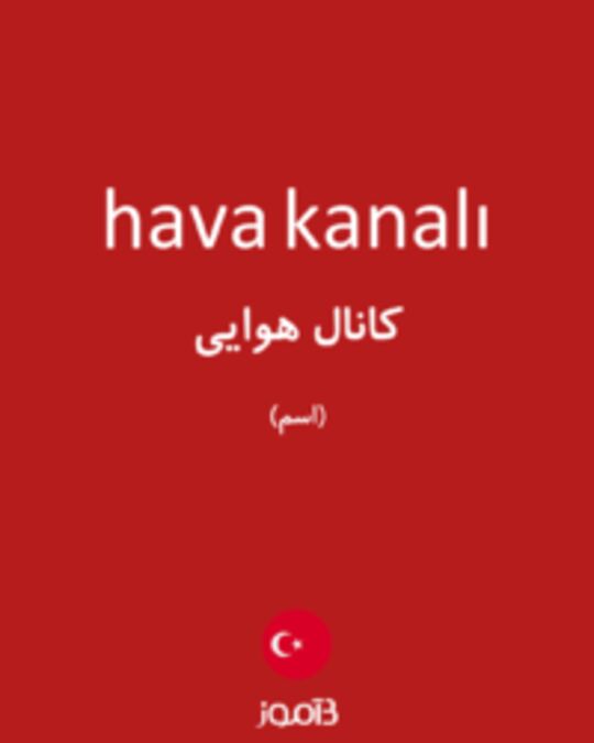  تصویر hava kanalı - دیکشنری انگلیسی بیاموز