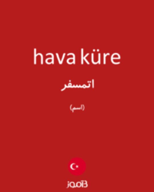  تصویر hava küre - دیکشنری انگلیسی بیاموز