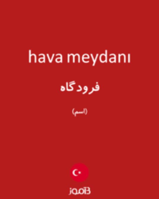  تصویر hava meydanı - دیکشنری انگلیسی بیاموز