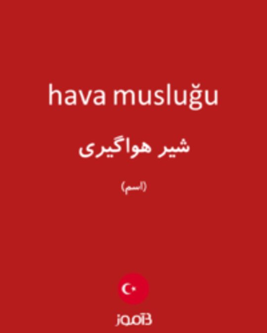  تصویر hava musluğu - دیکشنری انگلیسی بیاموز