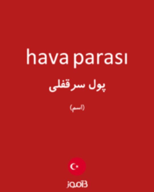  تصویر hava parası - دیکشنری انگلیسی بیاموز