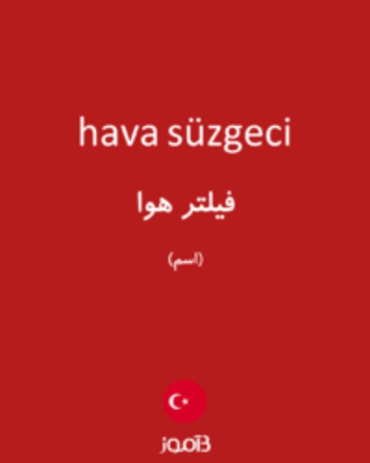  تصویر hava süzgeci - دیکشنری انگلیسی بیاموز