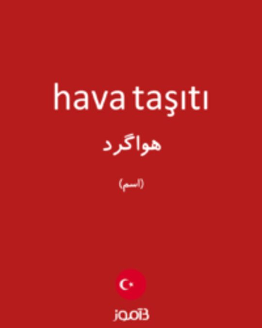  تصویر hava taşıtı - دیکشنری انگلیسی بیاموز