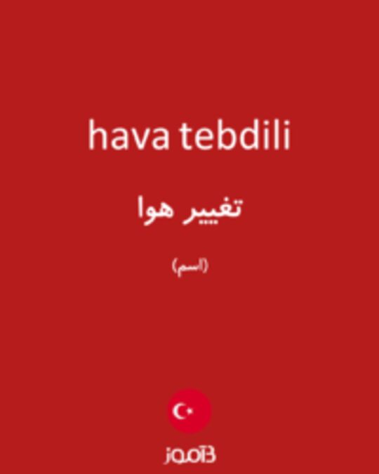  تصویر hava tebdili - دیکشنری انگلیسی بیاموز