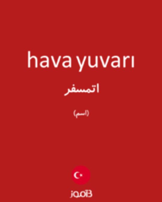  تصویر hava yuvarı - دیکشنری انگلیسی بیاموز