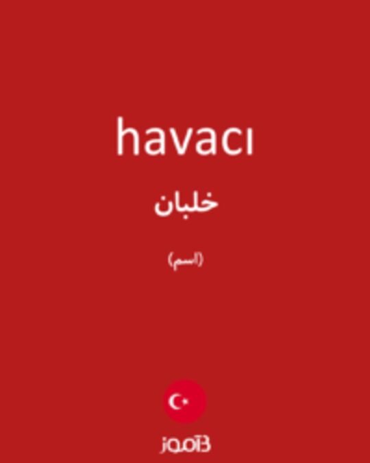  تصویر havacı - دیکشنری انگلیسی بیاموز